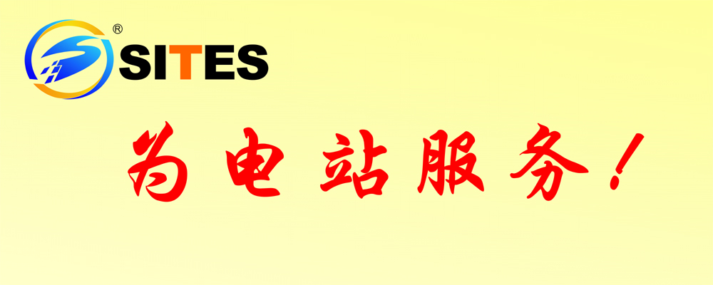 為電站服務(wù)