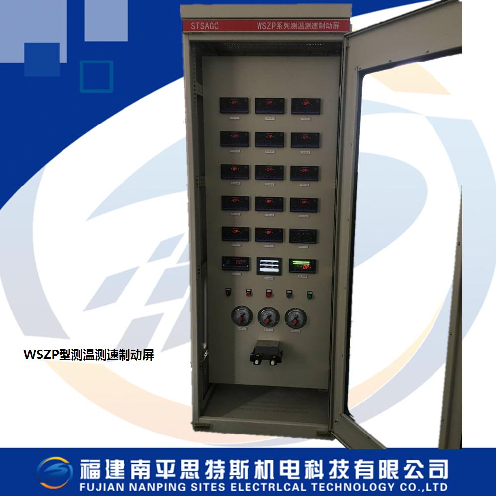 WSZP型測溫測速制動(dòng)屏